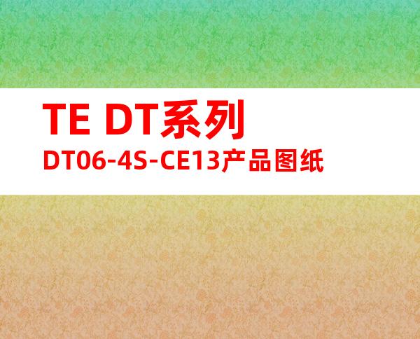 TE DT系列 DT06-4S-CE13产品图纸
